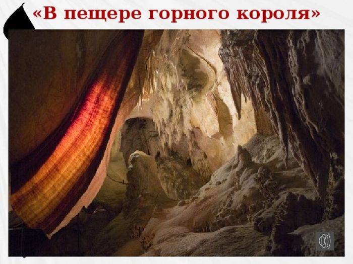 Рисунок в пещере горного короля для учеников