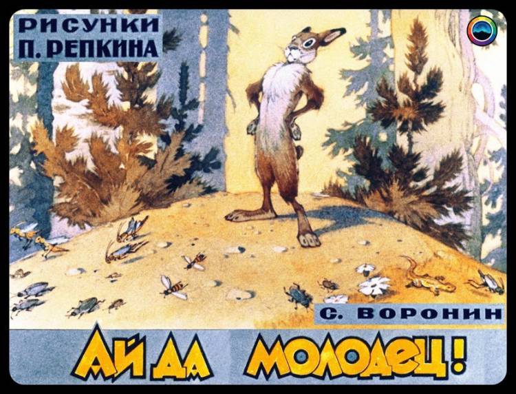 Диафильм «Ай, да молодец!» с замечательными иллюстрациями советского графика Петра Петровича Репкина