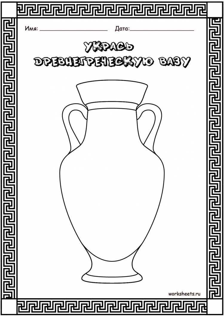 Укрась древнегреческую вазу
