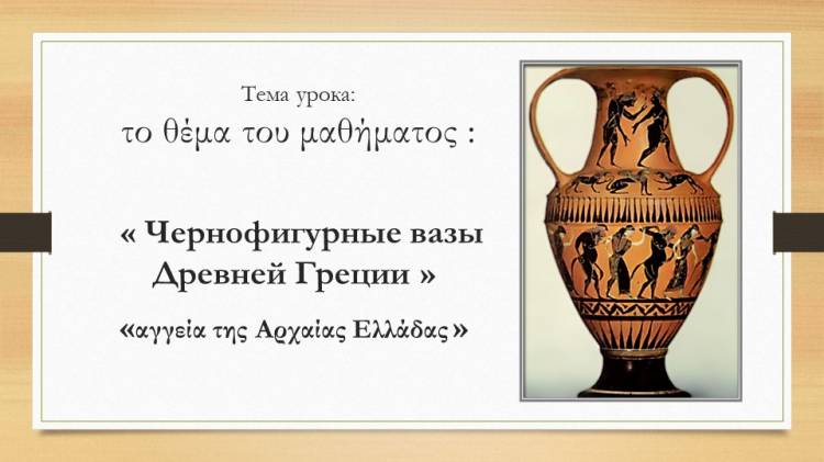 Презентация по ИЗО на тему Греческие вазы 