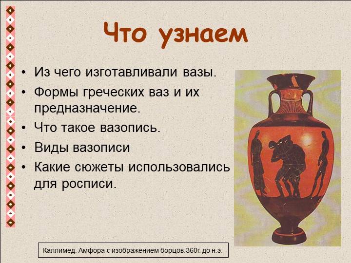Презентация Древнегреческая вазопись к уроку изобразительного искусства по теме Древняя Эллада 