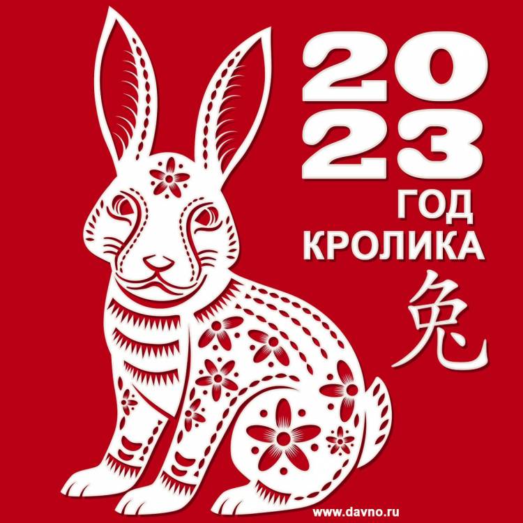 год черного водяного Кролика по восточному календарю