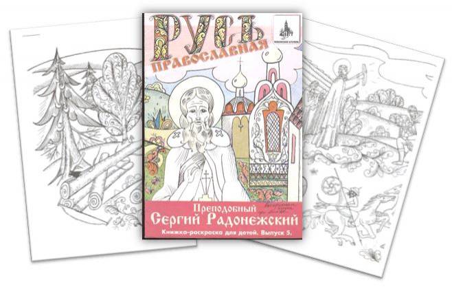 Книжка-раскраска «Преподобный Сергий Радонежский»