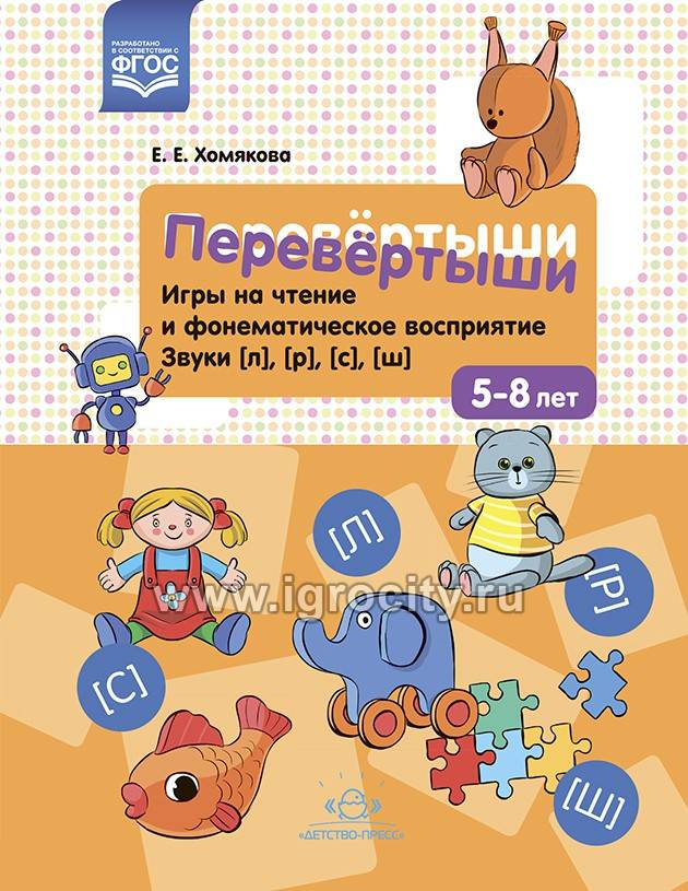 Игра на чтение и фонематическое восприятие Перевертыши, Хомякова