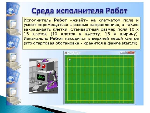 Среда программирования Кумир (исполнитель Робот)