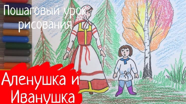 Рисунок сестрица Аленушка и братец Иванушка к русской народной сказке