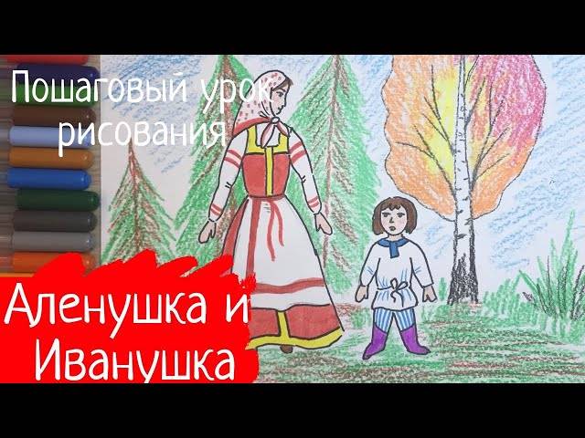 Рисунок сестрица Аленушка и братец Иванушка к русской народной сказке