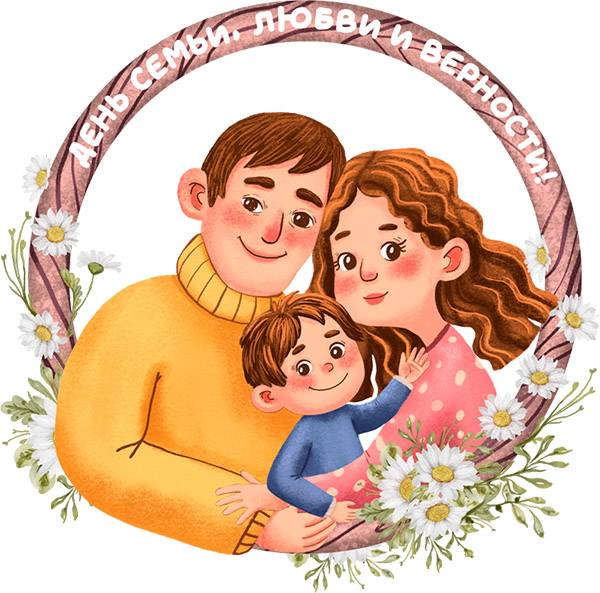 Самые красивые открытки С Днём семьи, любви и верности