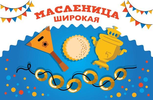 Масленица славянский праздник векторные иллюстрации блины, балалайка и самовар