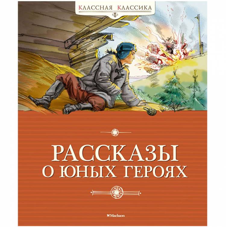 книг о Великой Отечественной Войне для детей