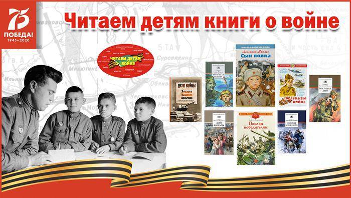 Читаем детям книги о Великой Отечественной войне