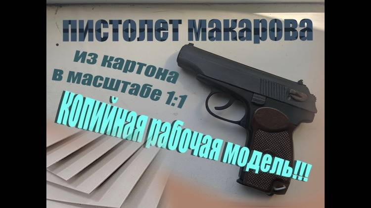 Пистолет Макарова ПМ из картона и бумаги