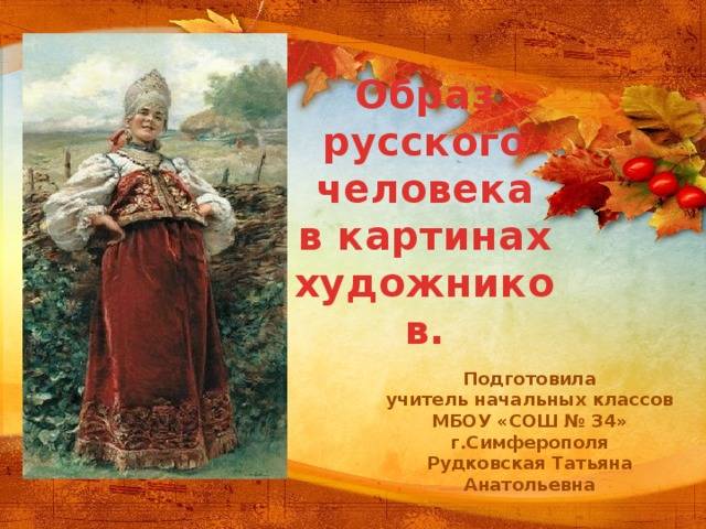 Презентация Образ русского человека в картинах художников