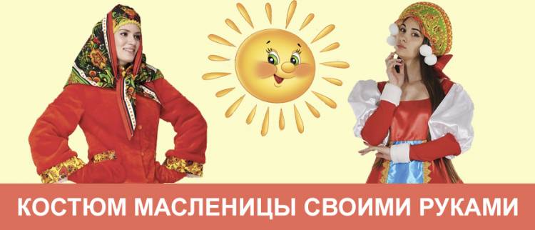 Костюм Масленицы своими руками на Масленицу, народные гулянья, выкройки, фото
