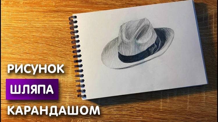 Как нарисовать шляпу карандашом