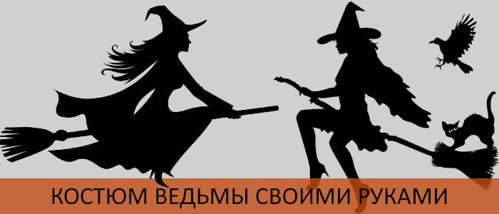 Костюм ведьмы своими руками на Хэллоуин, на Новый Год, выкройки, фото