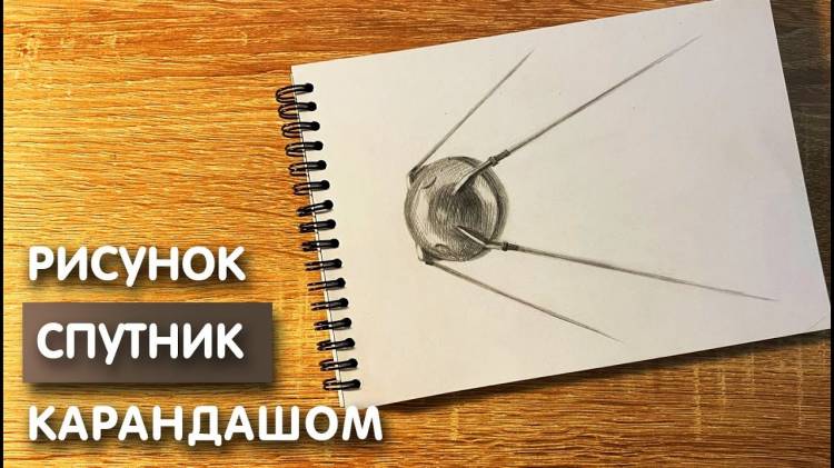 Как нарисовать спутник Земли карандашом