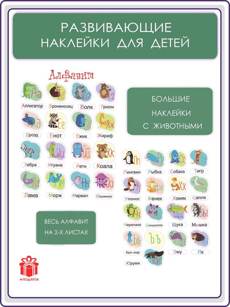 Набор наклеек WALL SKETCH русский алфавит для детей с животными, развивающие яркие стикеры из винила с буквами для малышей
