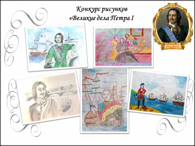 Завершение конкурса рисунков «Великие дела Петра I»