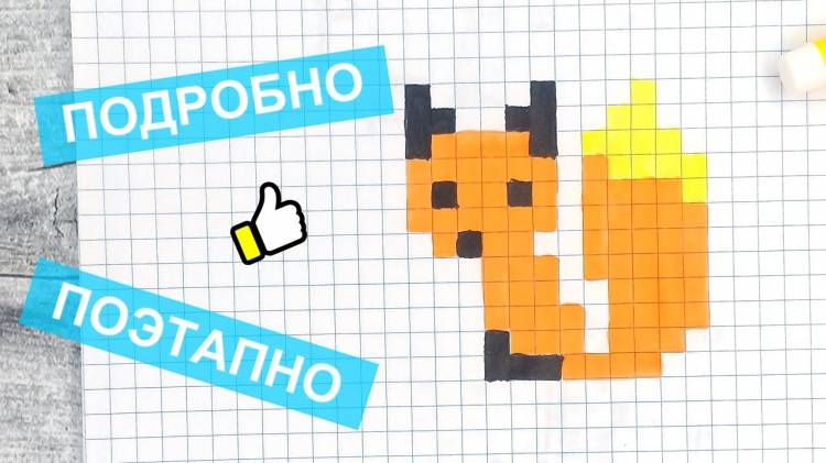 Pixel art → How to draw a fox