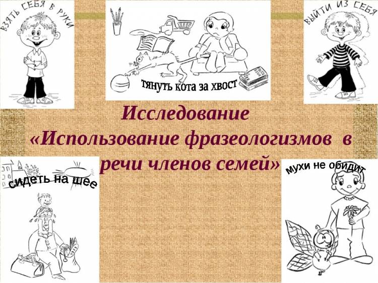 Рисунок по русскому языку на тему фразеологизмы 