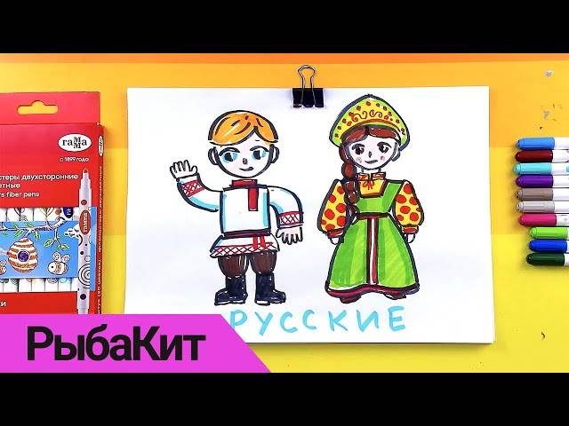 Рисуем Русский народный костюм фломастерами от РыбаКит