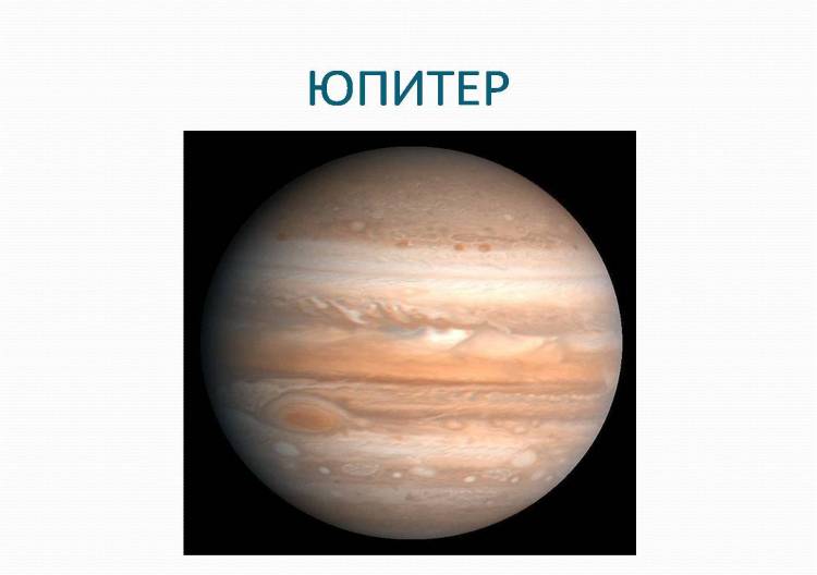 Картинки планета юпитер для детей 