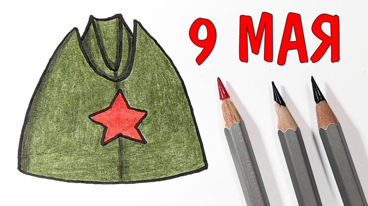 Как нарисовать ВОЕННУЮ ПИЛОТКУ на День Победы