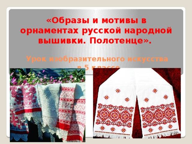 Презентация на тему Образы и мотивы в орнаментах русской народной вышивки