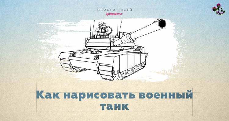 Как нарисовать военный танк