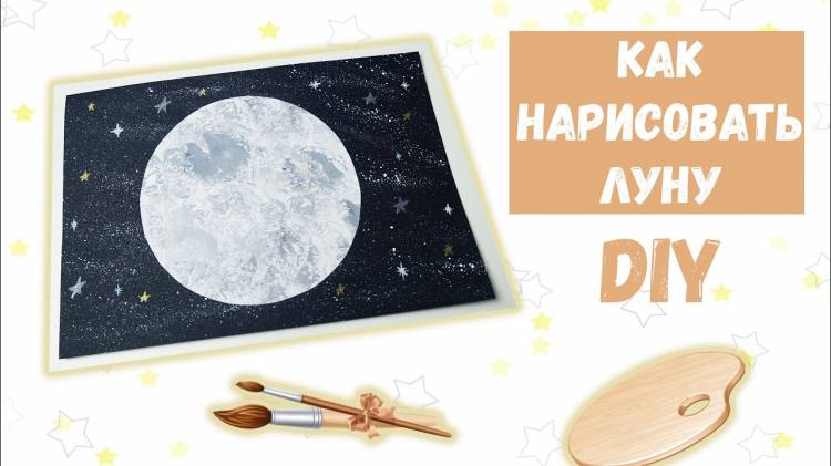 Как нарисовать Луну Поделки на День Космонавтики