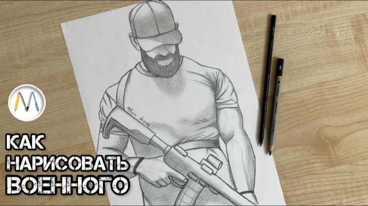 Как нарисовать военного солдата
