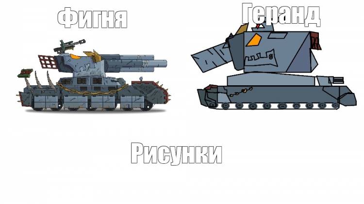 Создать комикс мем дора мультики про танки геранд, танк монстр геранд, ратте мультики про танки
