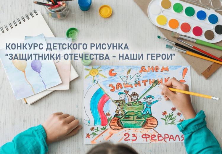 Конкурс детского рисунка «ЗАЩИТНИКИ ОТЕЧЕСТВА