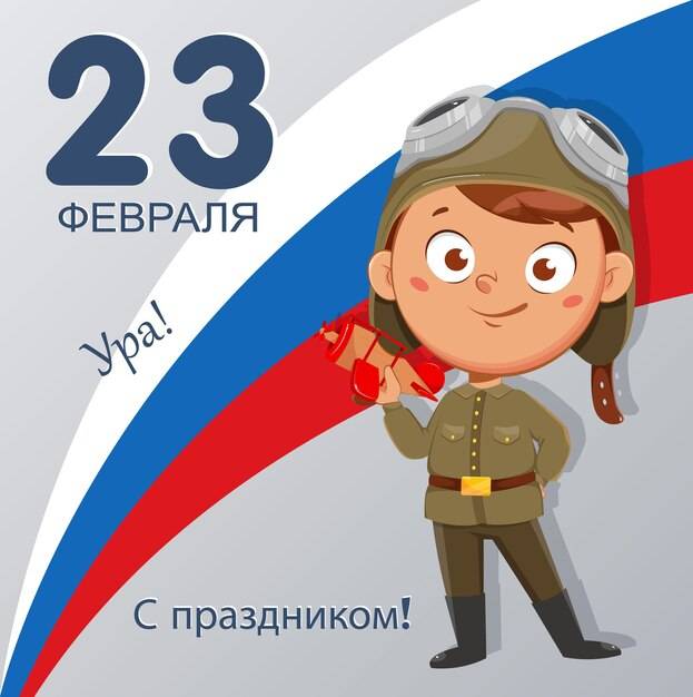 февраля с днем защитника отечества праздник россии милый мальчик держит самолет