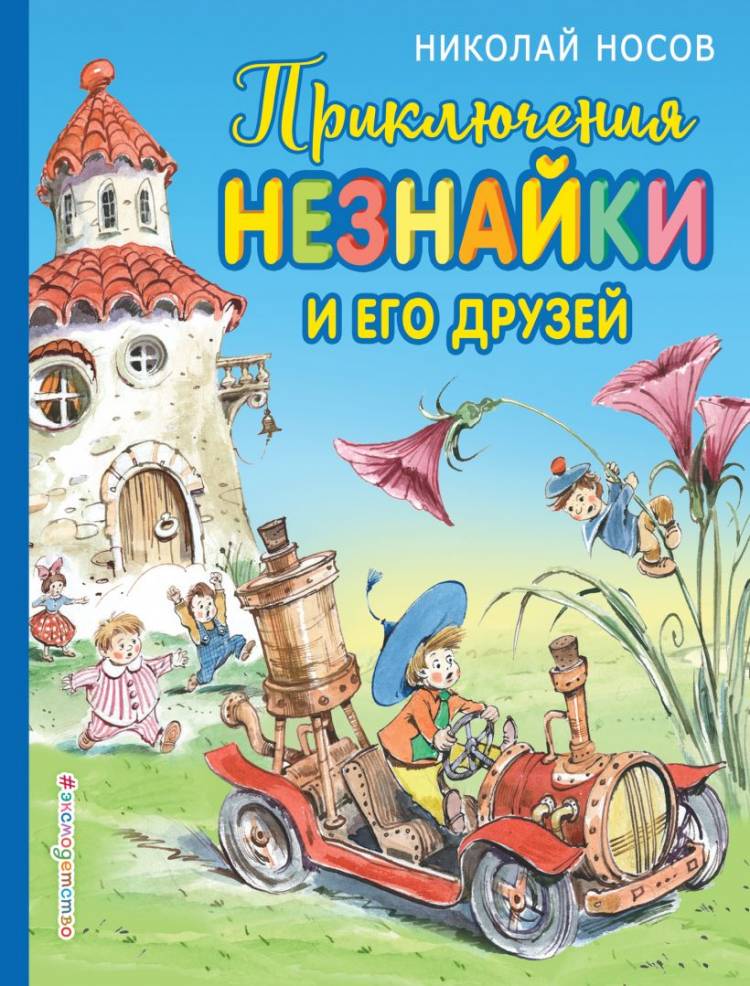 Книга Приключения Незнайки и его друзей (ил В Челака) Николай Носов