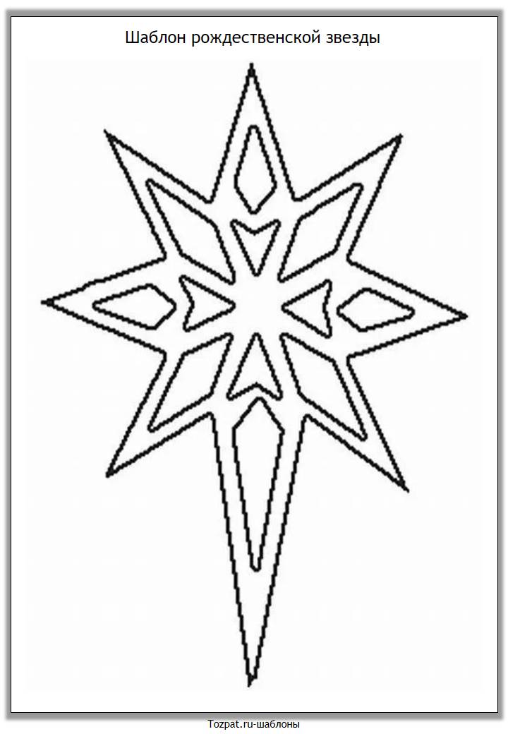 Шаблон рождественской звезды (Вифлеемской звезды) для вырезания из бумаги