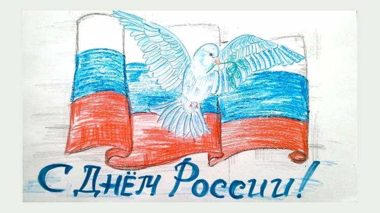 День россии рисунки детей