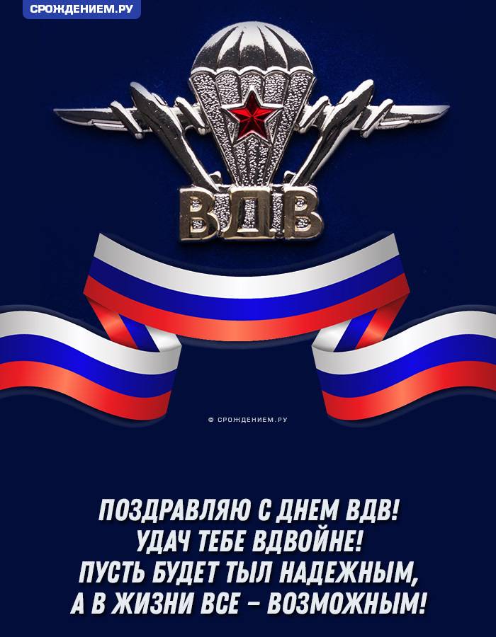 Стильная открытка с Днём ВДВ с флагом России