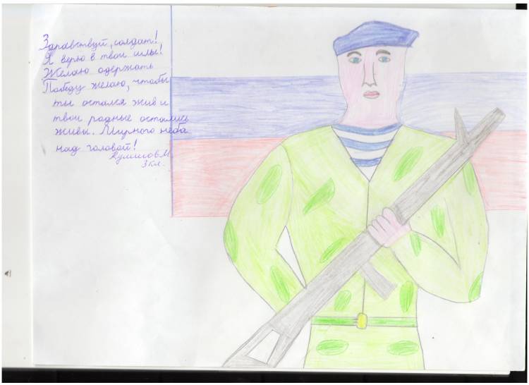 Письмо и рисунок русскому солдату»