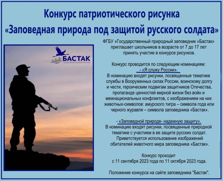 Конкурс патриотического рисунка «Заповедная природа под защитой русского солдата»