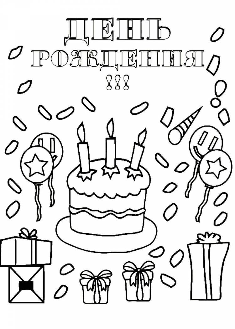 Раскраски на День Рождение распечатать или скачать бесплатно в формате PDF