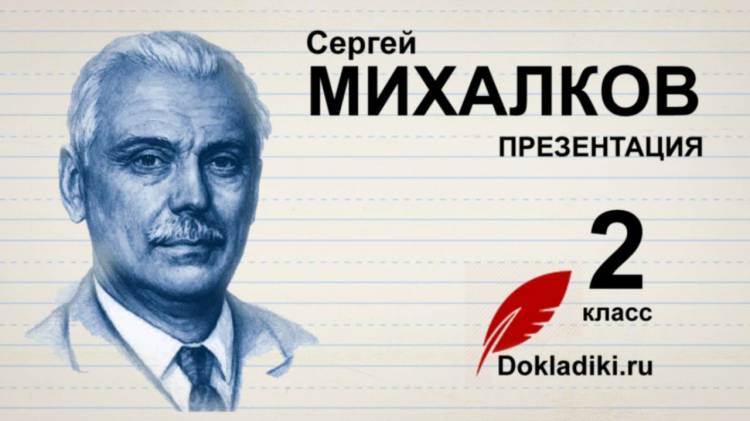 Сергей Михалков (биография для детей, презентация)