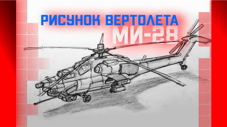 Как нарисовать вертолет Урок рисования Рисунок вертолета МИ