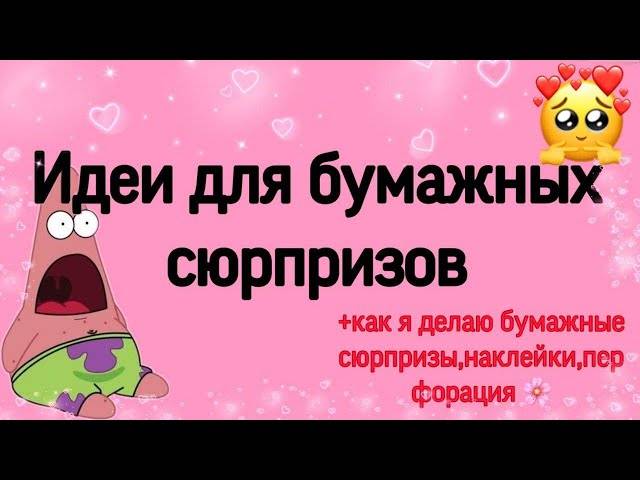 Идеи для бумажных сюрпризов