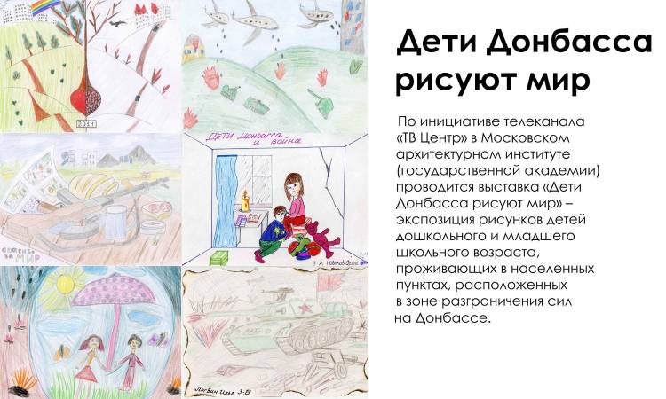 Открытие выставки Дети Донбасса рисуют мир в МАРХИ
