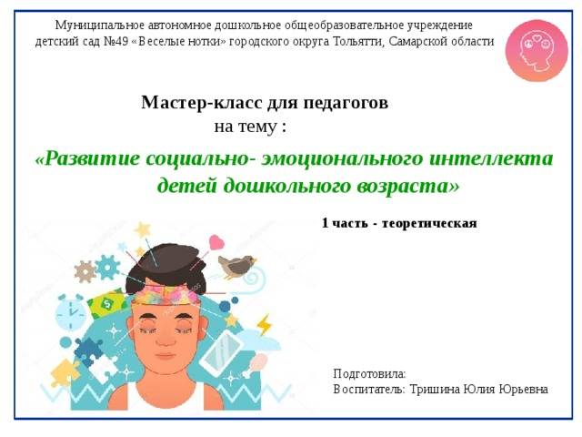 Презентация к мастер-классуРазвитие социально- эмоционального интеллекта у детей дошкольного возраста