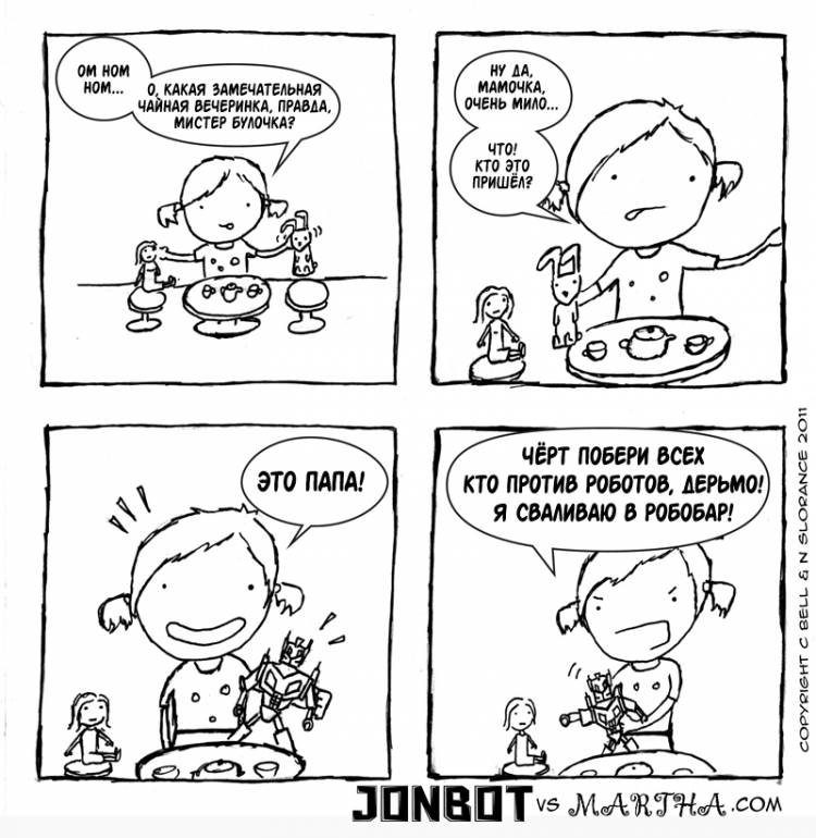 Детские игрушки комикс Джонбот против Марты [Jonbot vs