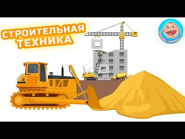 Строительная техника