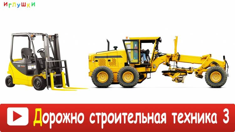 ДОРОЖНО СТРОИТЕЛЬНАЯ ТЕХНИКА для ДЕТЕЙ